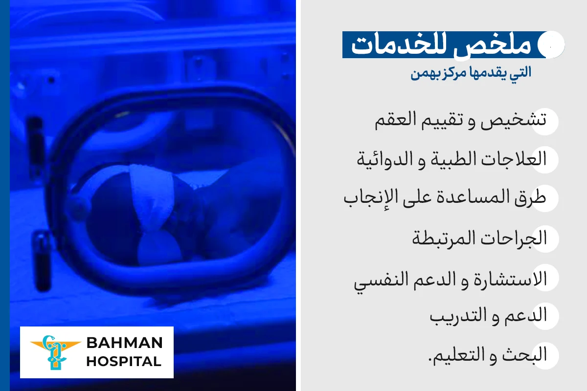 اطفال أنابيب مع توأم فی مستشفی بهمن