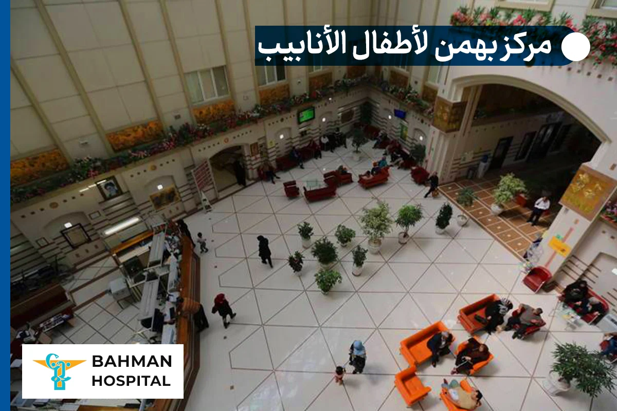 اطفال أنابيب مع توأم فی مستشفی بهمن