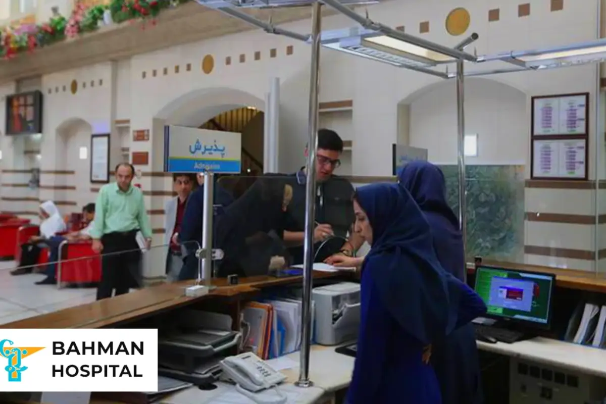 مركز بهمن لأطفال الأنابيب مستشفی طهران