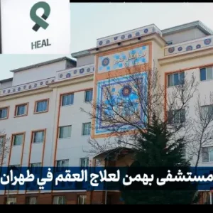 أفضل مستشفيات فی ا ایران : علاج العقم والحقن المجهري والتبرع أفضل مستشفيات فی ا ایران : علاج العقم والحقن المجهري والتبرع