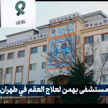 أفضل مستشفيات فی ا ایران : علاج العقم والحقن المجهري والتبرع